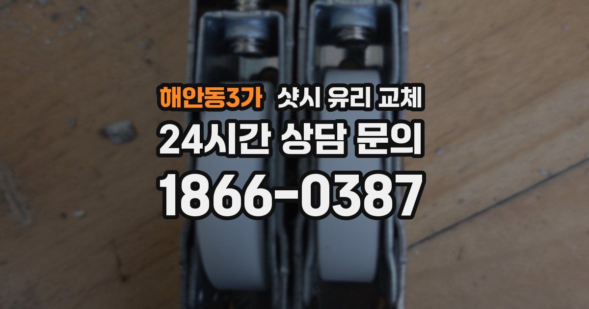 해안동3가 샷시 유리 교체