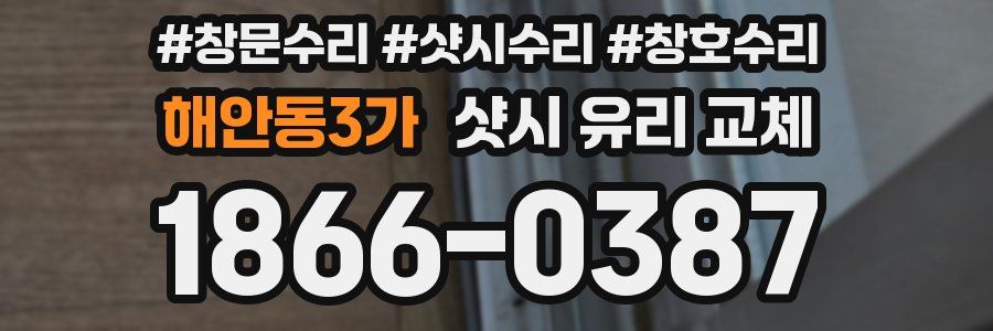 해안동3가 샷시 유리 교체