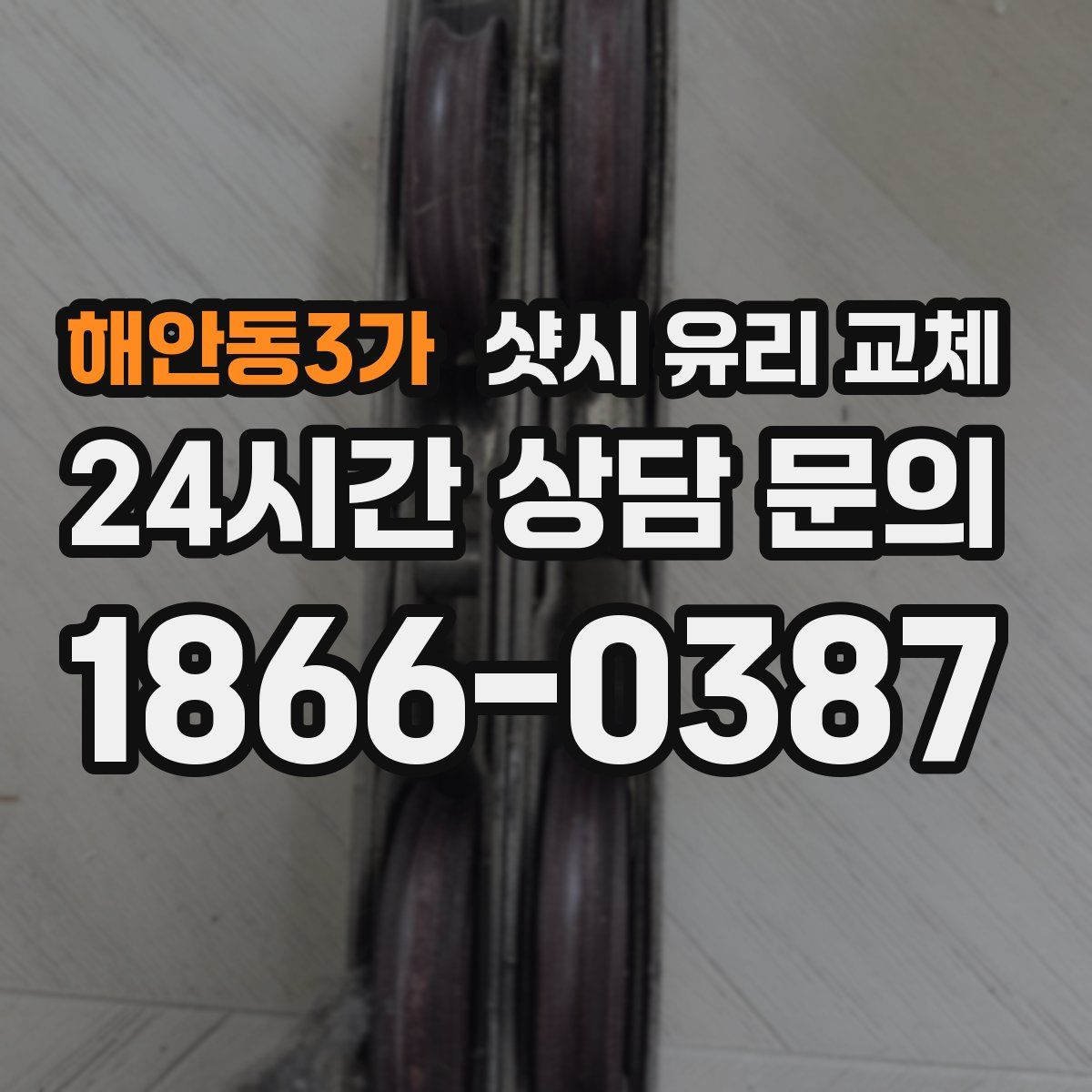 해안동3가 샷시 유리 교체