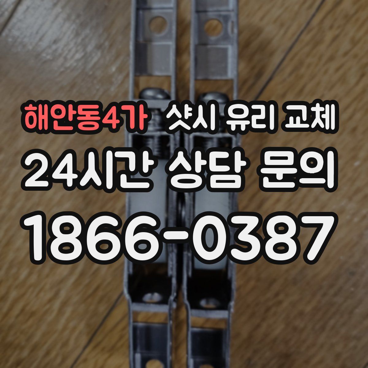 해안동4가 샷시 유리 교체