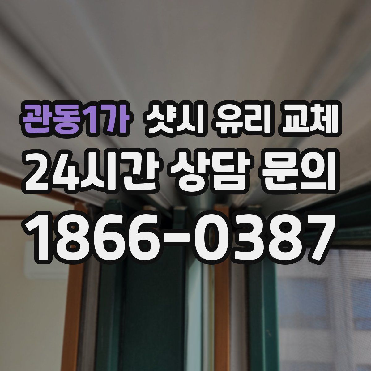 관동1가 샷시 유리 교체
