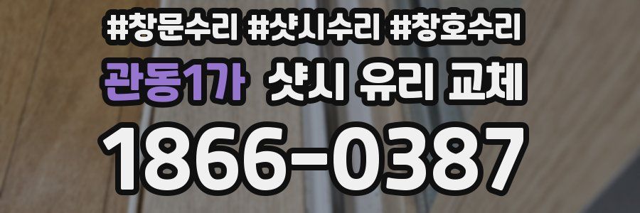 관동1가 샷시 유리 교체