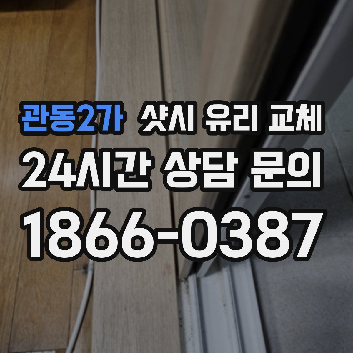 관동2가 샷시 유리 교체