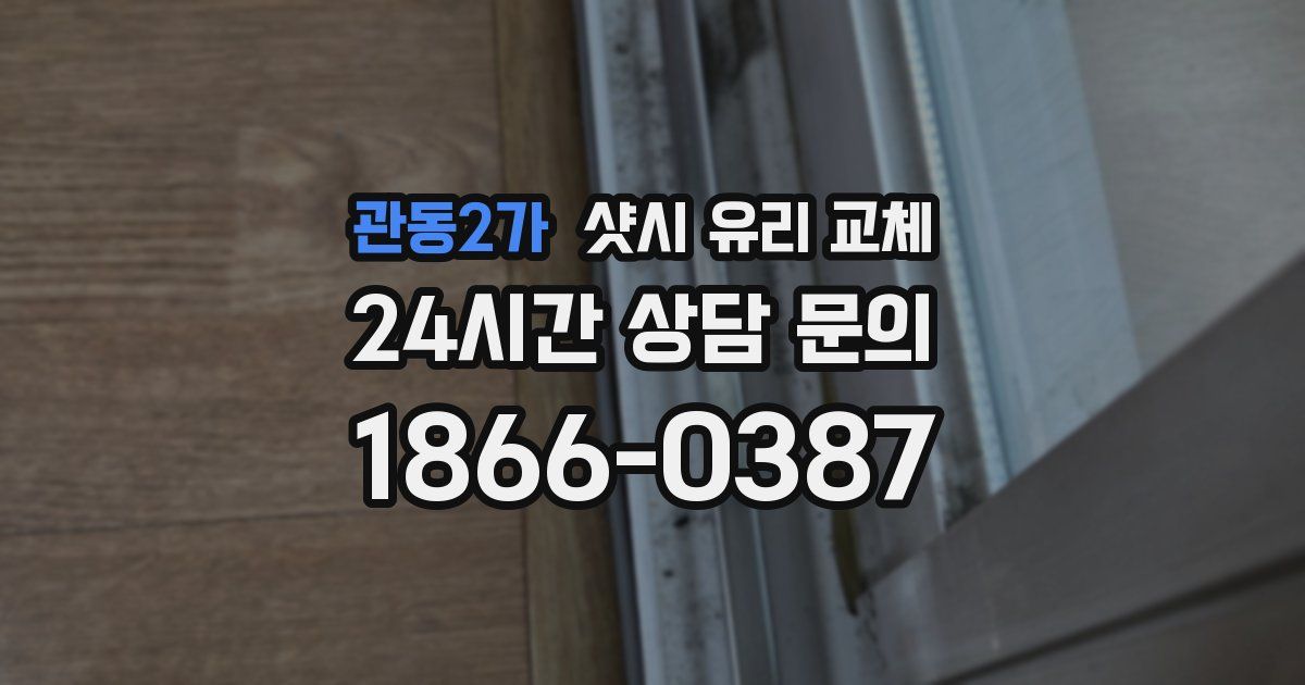 관동2가 샷시 유리 교체
