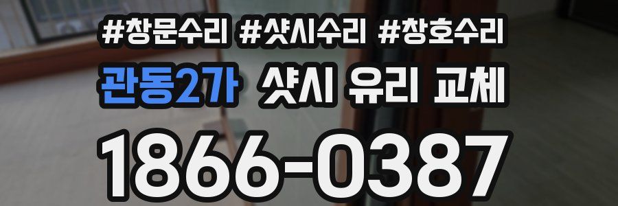 관동2가 샷시 유리 교체