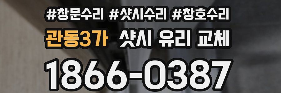 관동3가 샷시 유리 교체