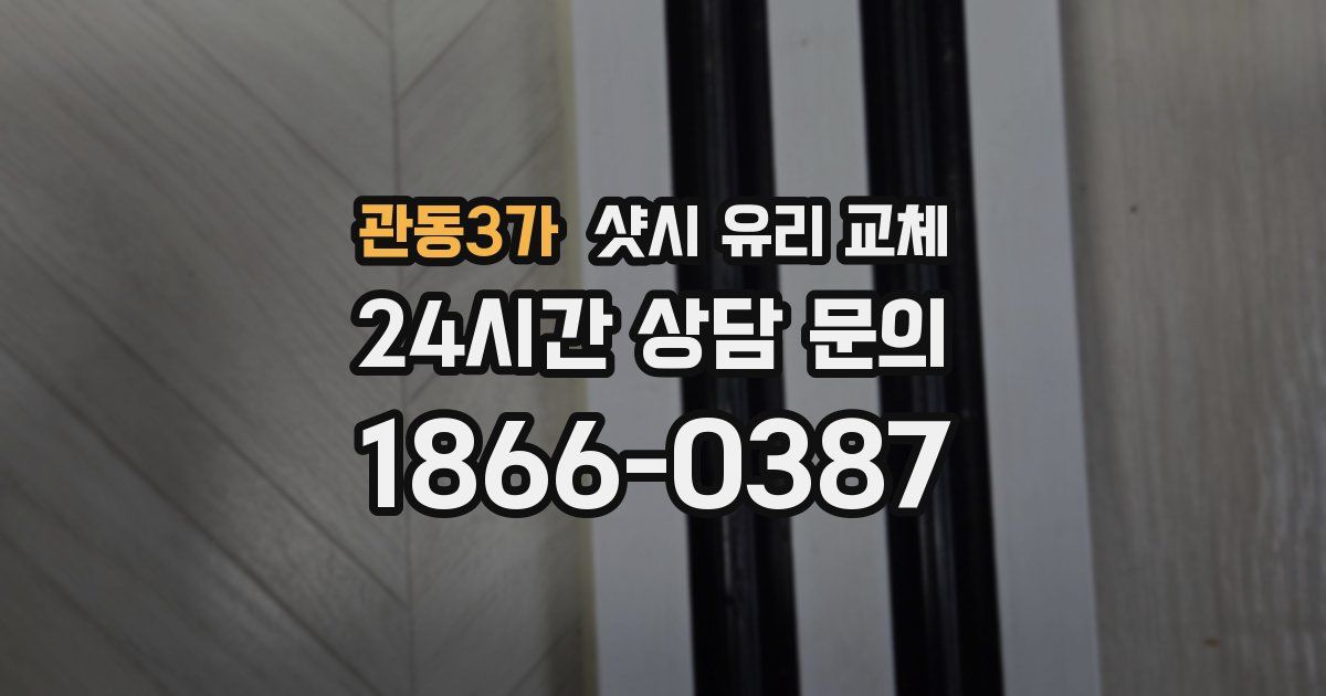 관동3가 샷시 유리 교체