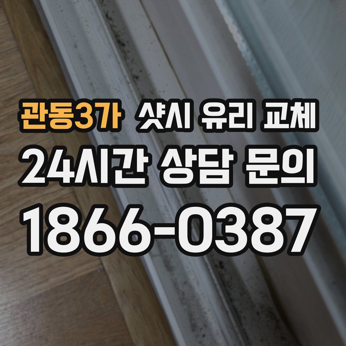 관동3가 샷시 유리 교체