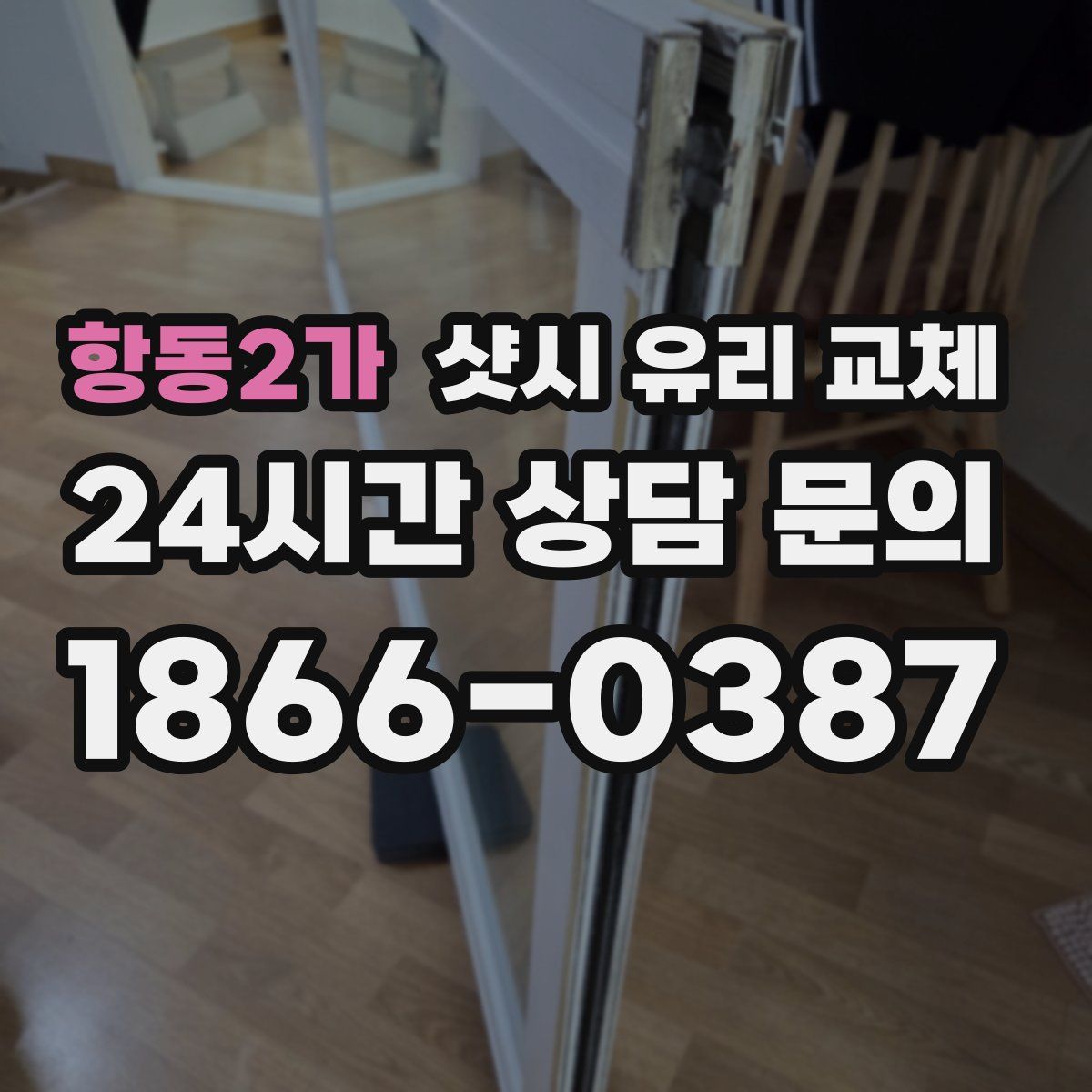 항동2가 샷시 유리 교체