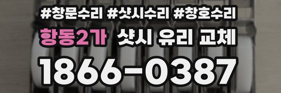 항동2가 샷시 유리 교체