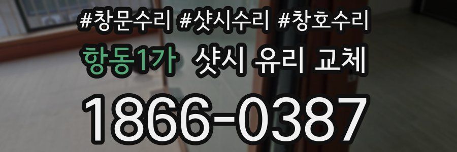 항동1가 샷시 유리 교체