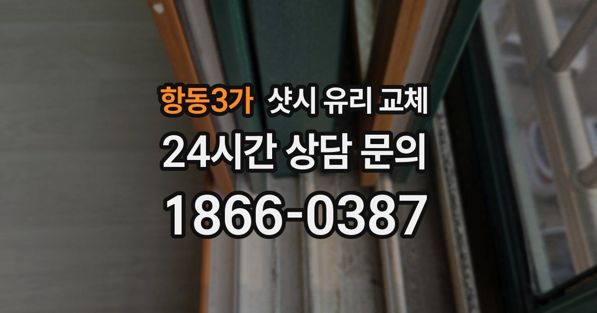 항동3가 샷시 유리 교체
