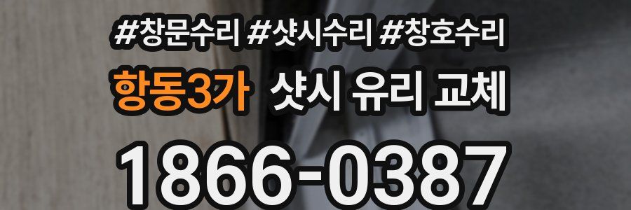 항동3가 샷시 유리 교체