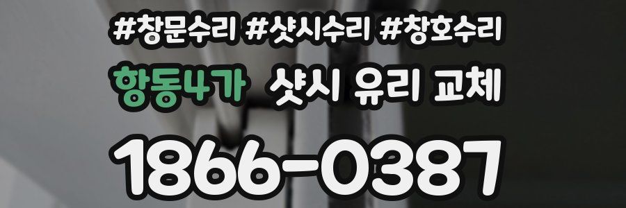 항동4가 샷시 유리 교체