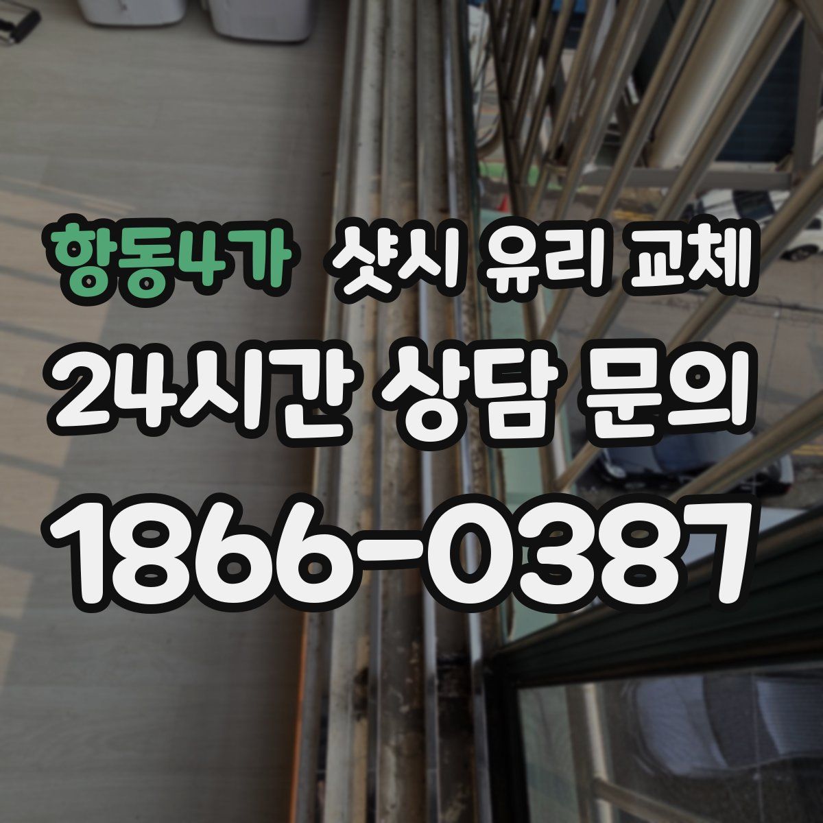 항동4가 샷시 유리 교체