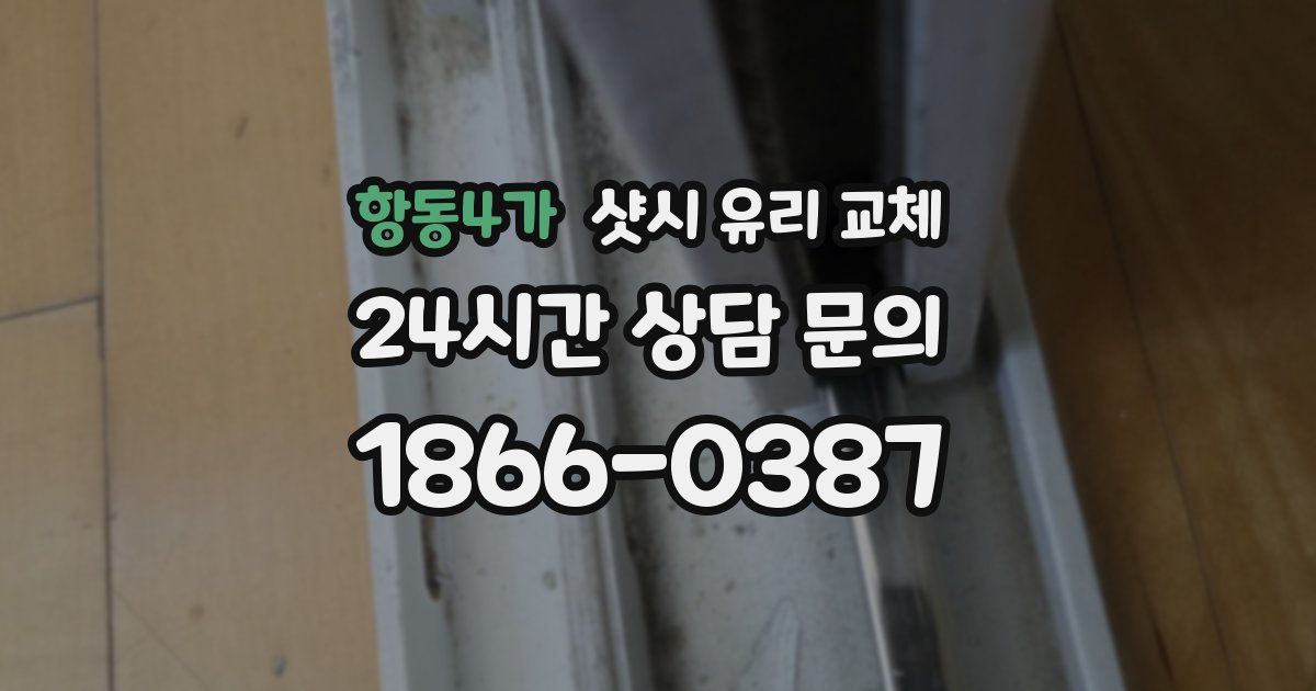 항동4가 샷시 유리 교체