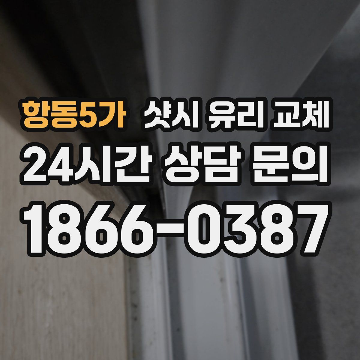 항동5가 샷시 유리 교체