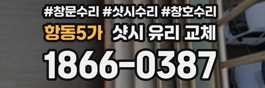 항동5가 샷시 유리 교체