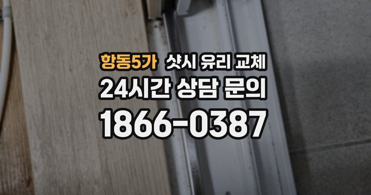 항동5가 샷시 유리 교체