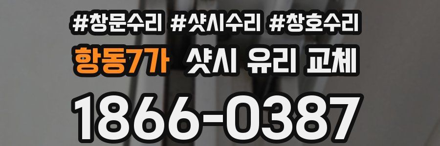 항동7가 샷시 유리 교체