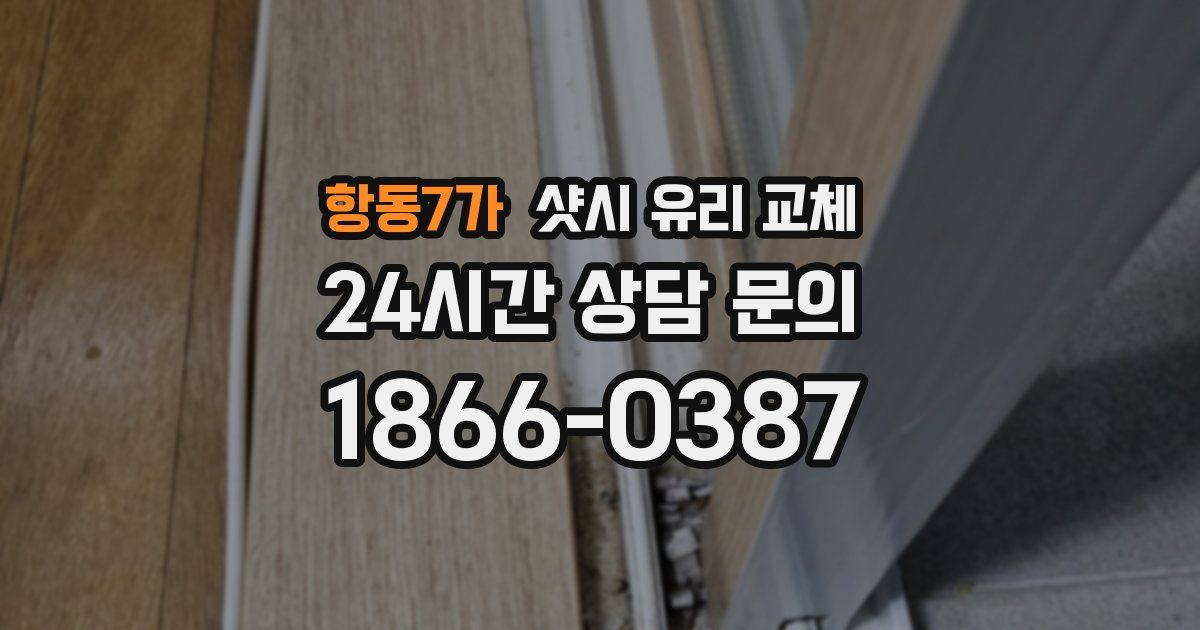 항동7가 샷시 유리 교체