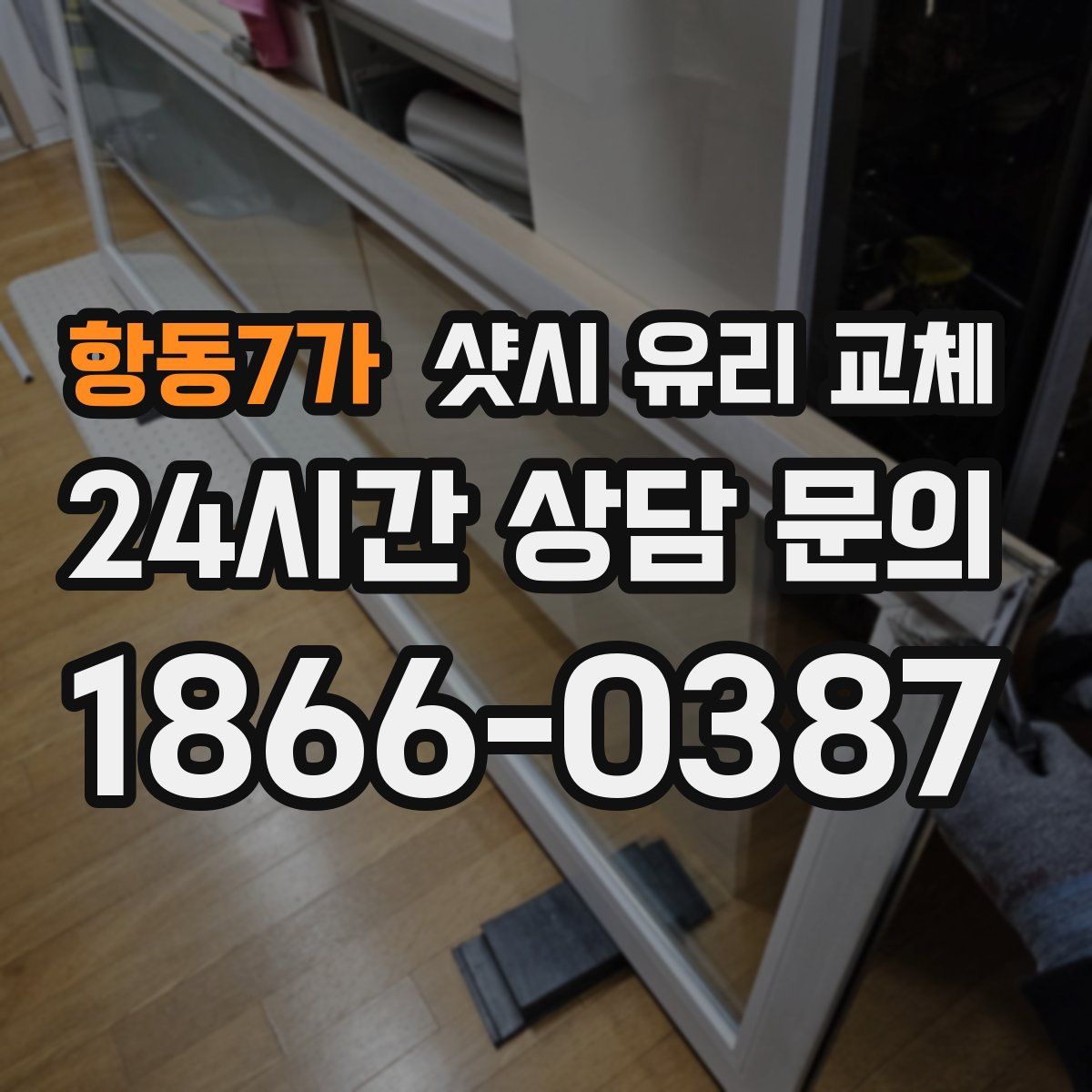 항동7가 샷시 유리 교체