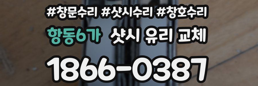 항동6가 샷시 유리 교체