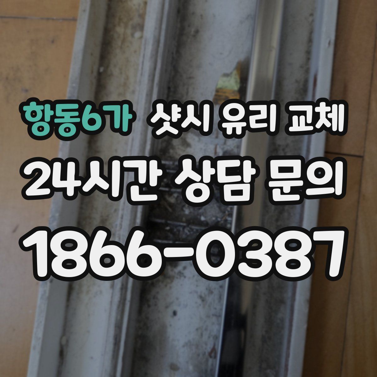 항동6가 샷시 유리 교체