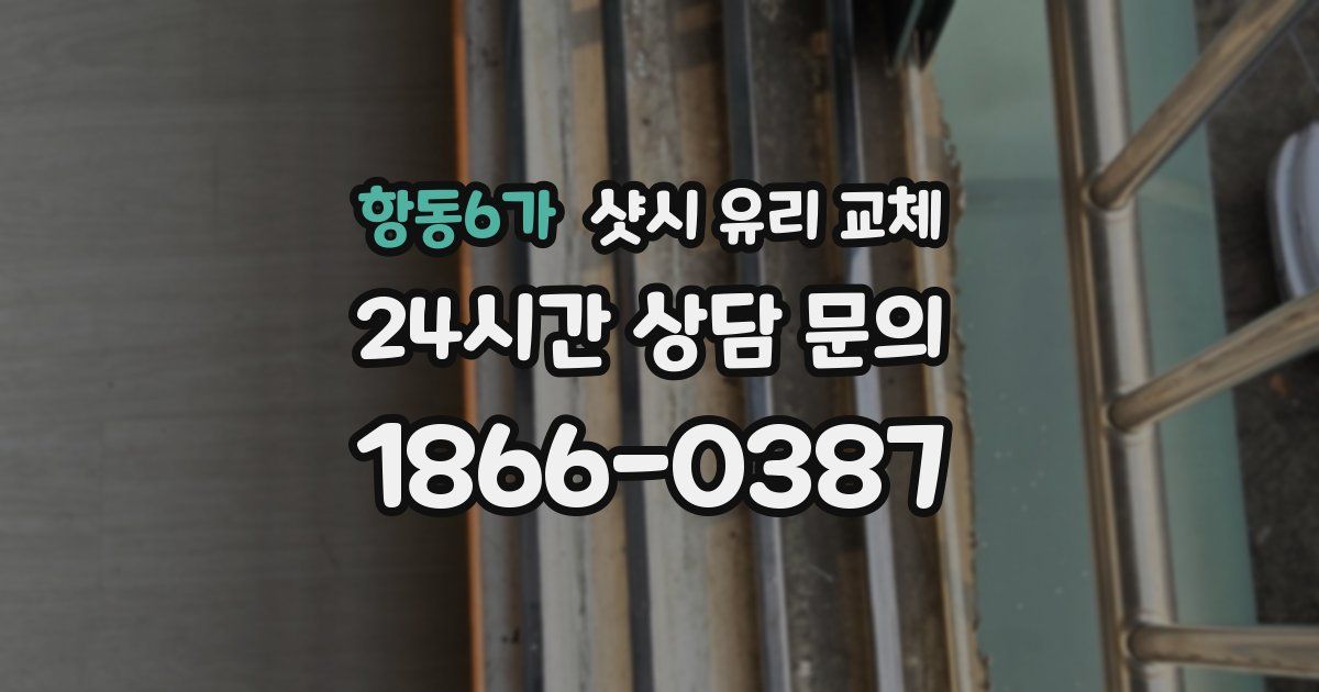 항동6가 샷시 유리 교체