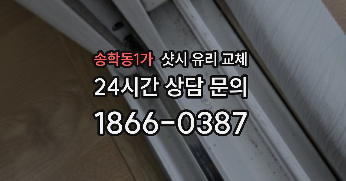 송학동1가 샷시 유리 교체