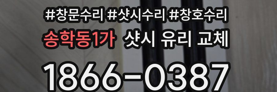 송학동1가 샷시 유리 교체