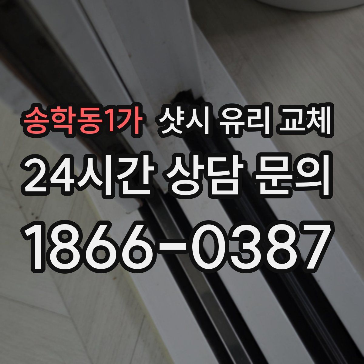 송학동1가 샷시 유리 교체