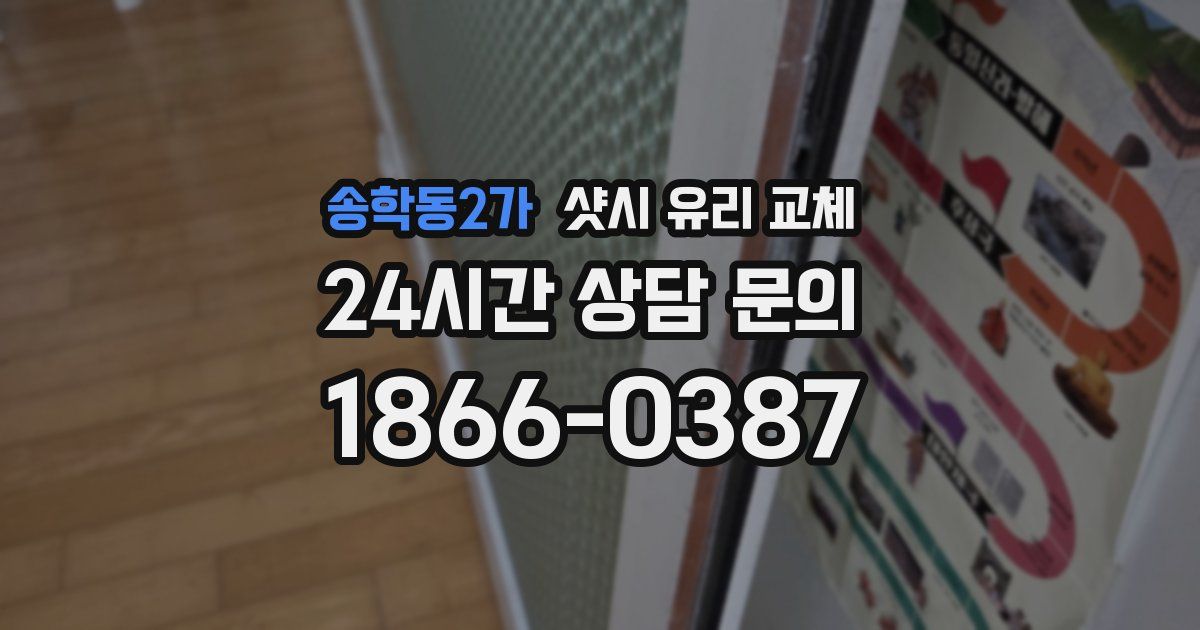 송학동2가 샷시 유리 교체