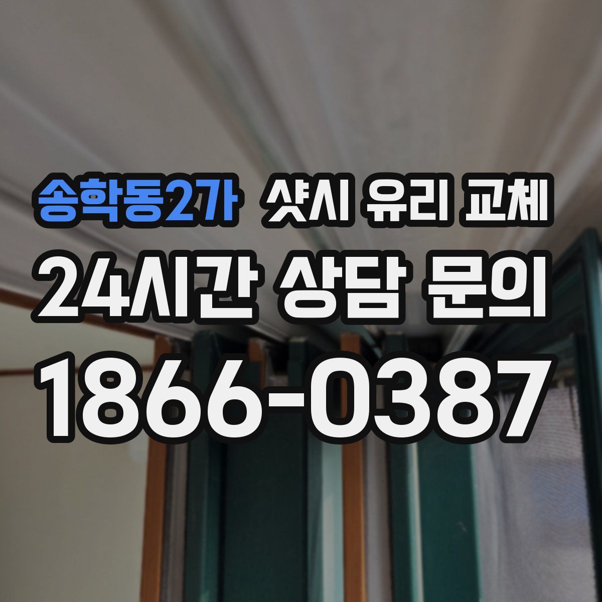 송학동2가 샷시 유리 교체