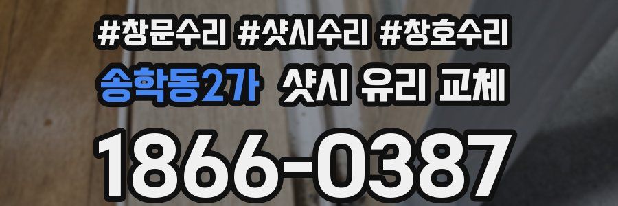 송학동2가 샷시 유리 교체