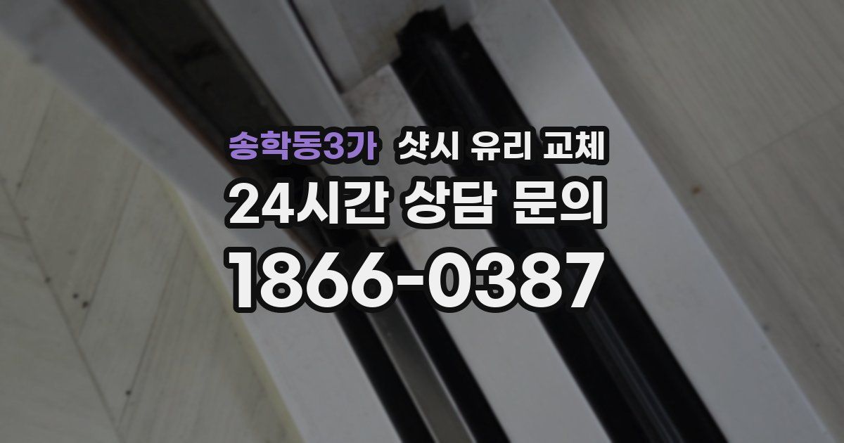 송학동3가 샷시 유리 교체
