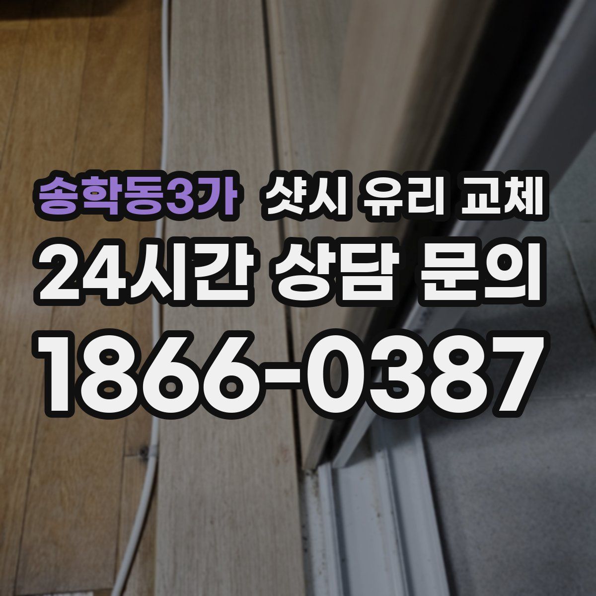 송학동3가 샷시 유리 교체