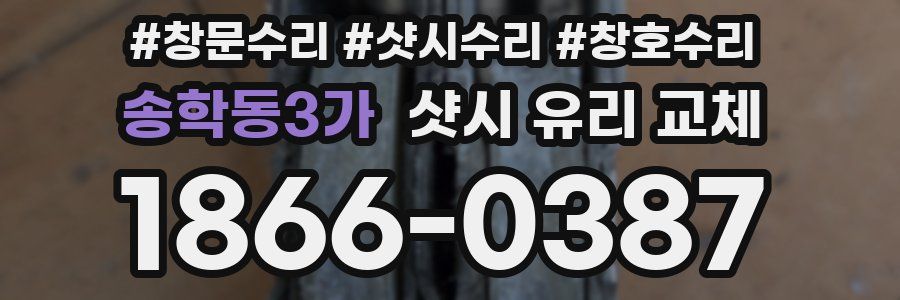 송학동3가 샷시 유리 교체