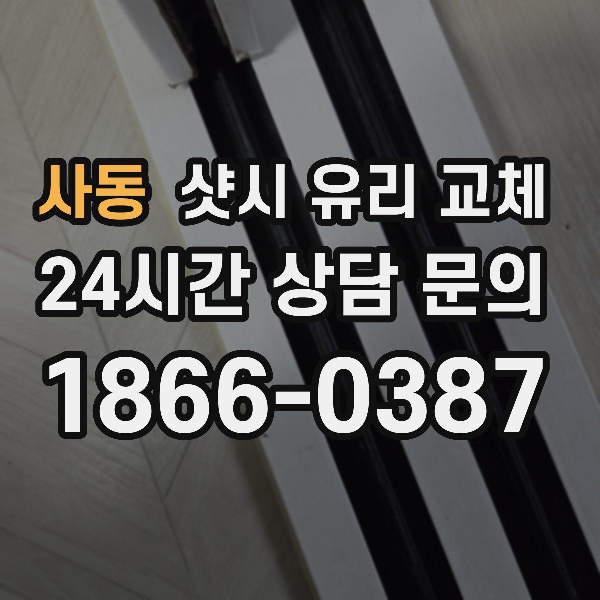 사동 샷시 유리 교체
