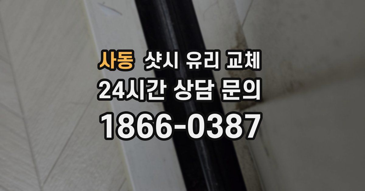 사동 샷시 유리 교체