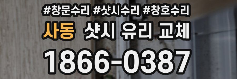사동 샷시 유리 교체