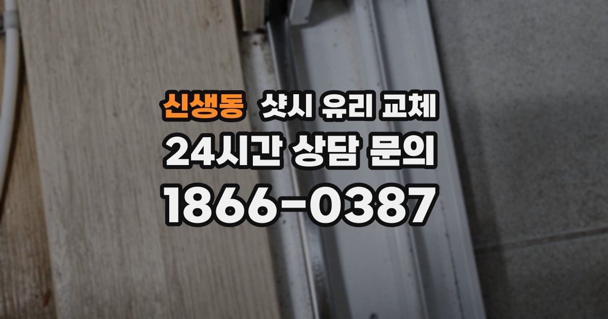 신생동 샷시 유리 교체