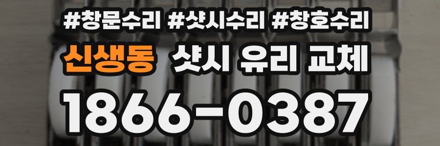 신생동 샷시 유리 교체