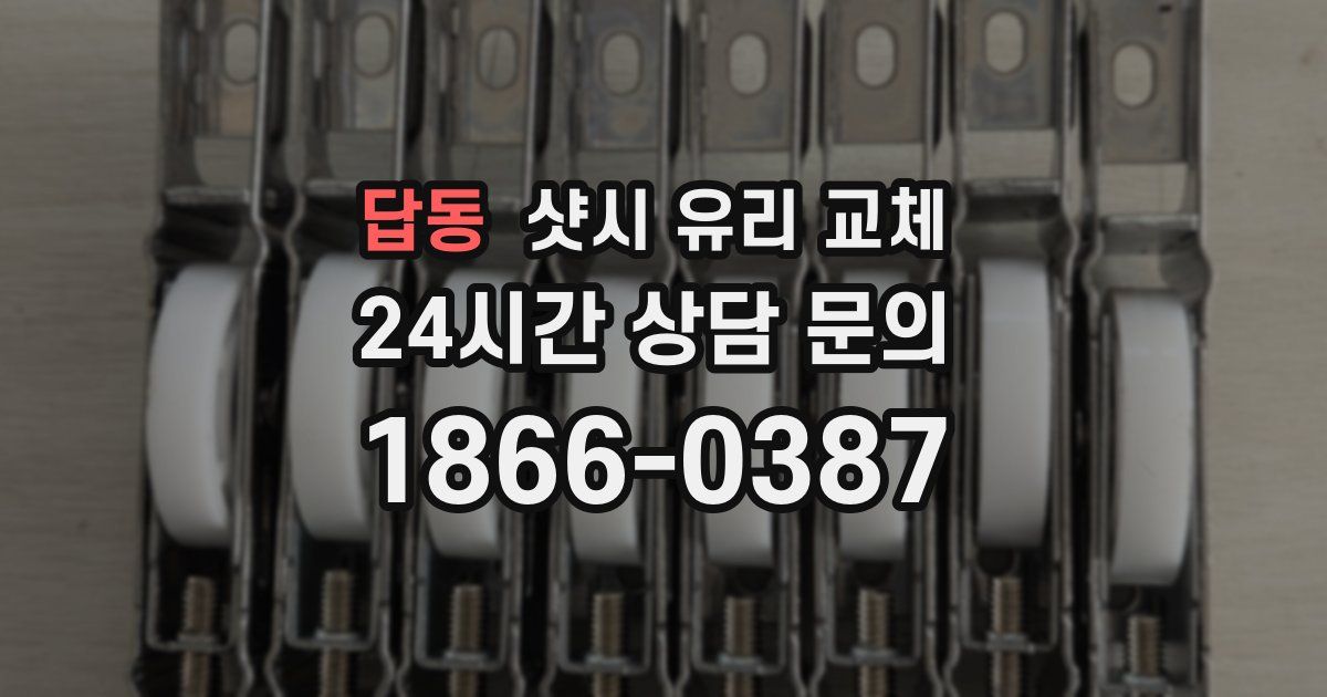 답동 샷시 유리 교체