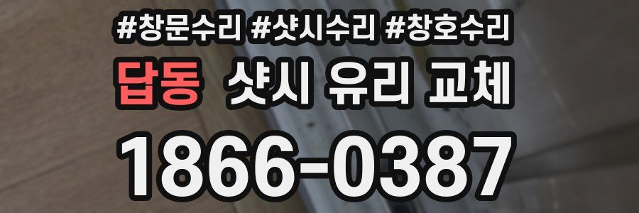 답동 샷시 유리 교체