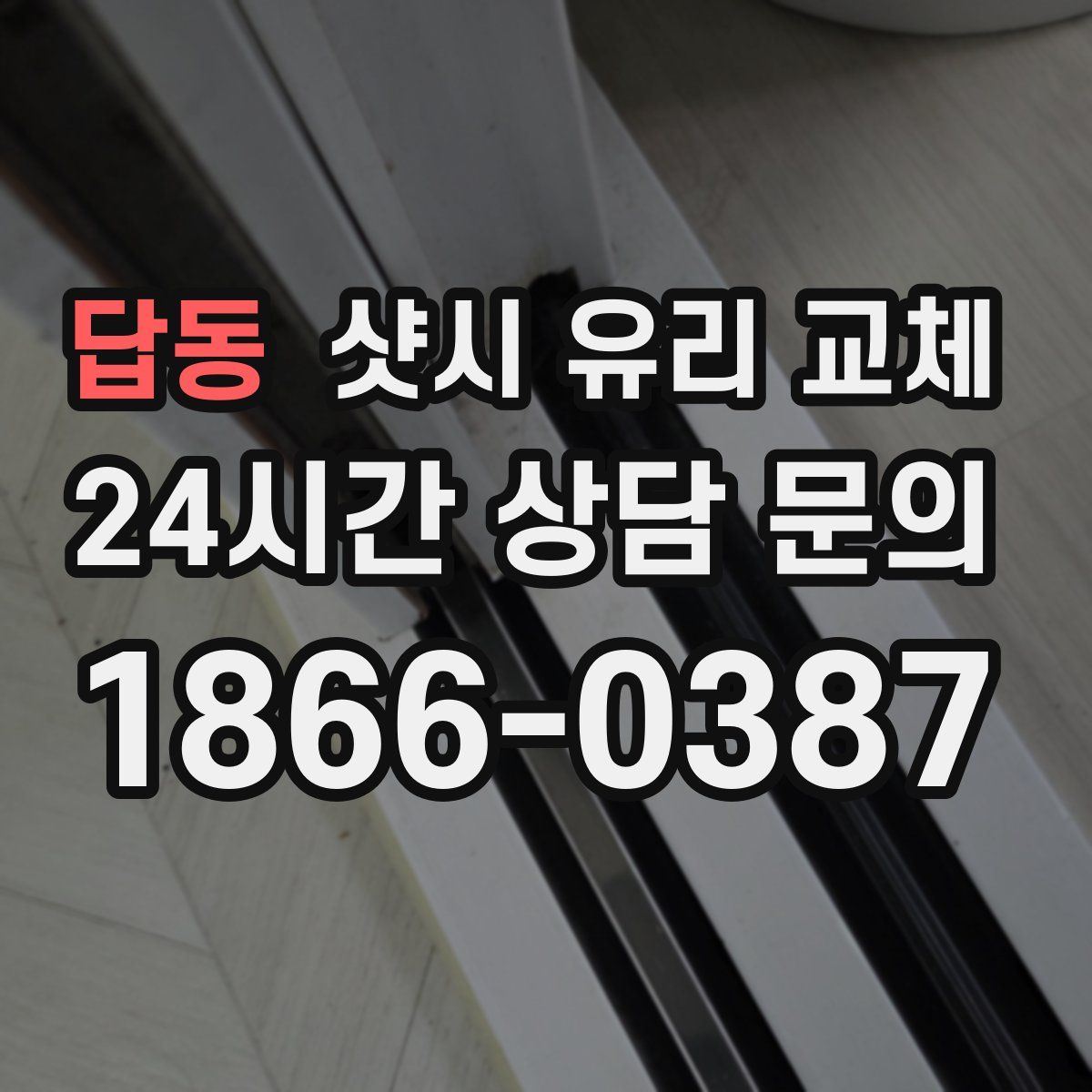 답동 샷시 유리 교체