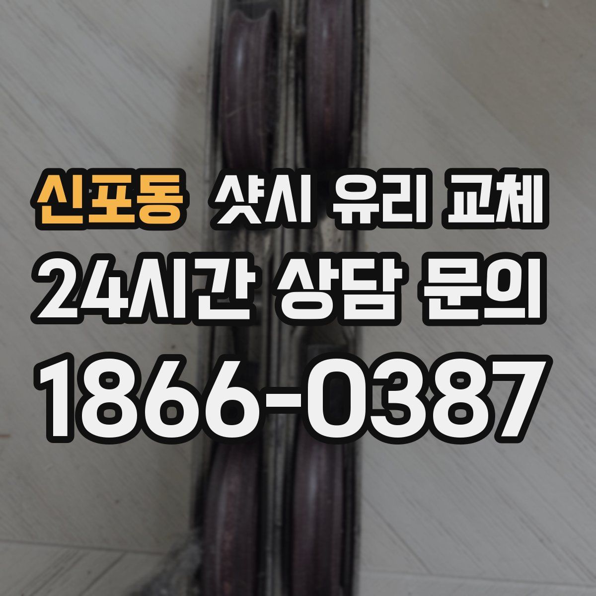 신포동 샷시 유리 교체