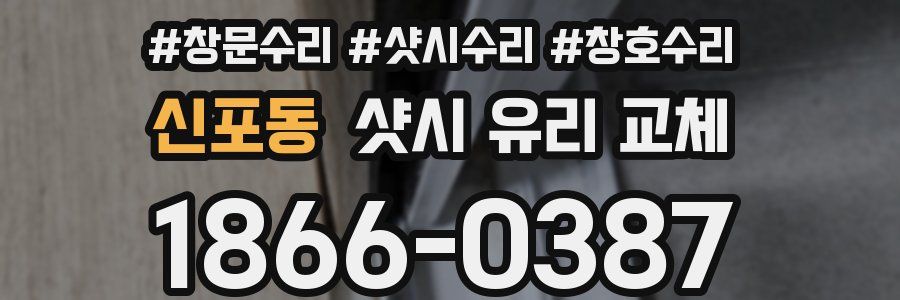 신포동 샷시 유리 교체