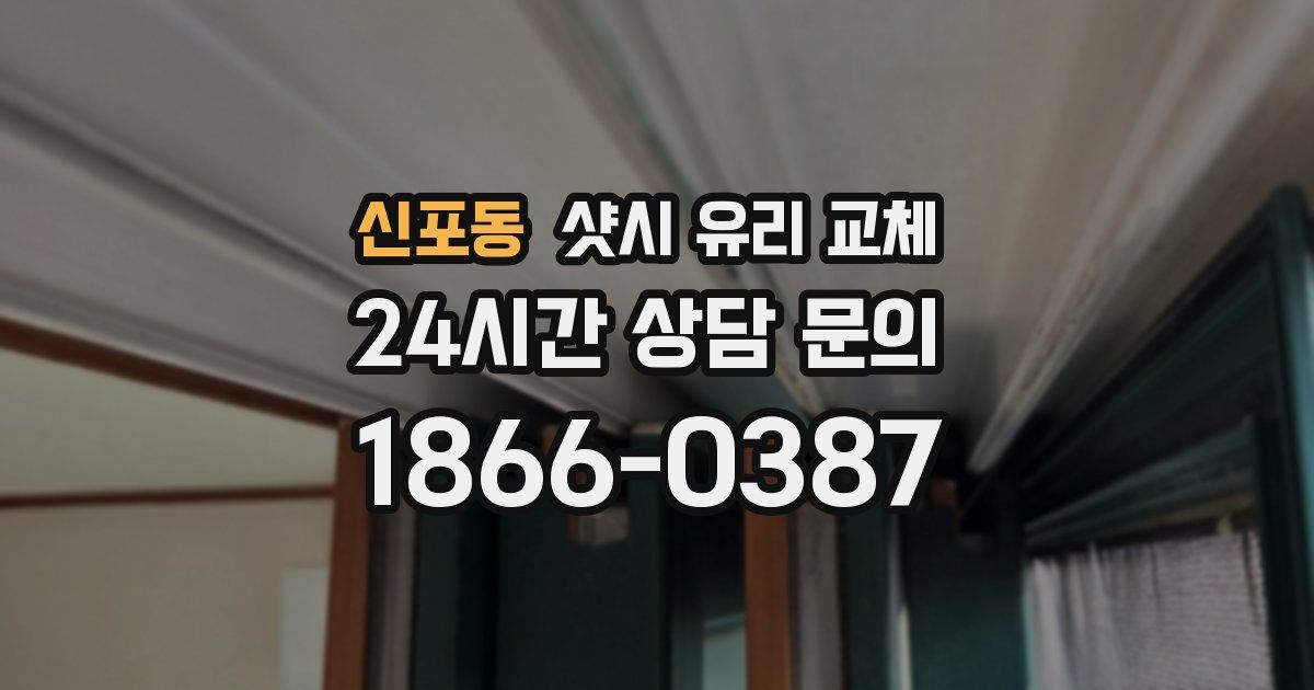 신포동 샷시 유리 교체