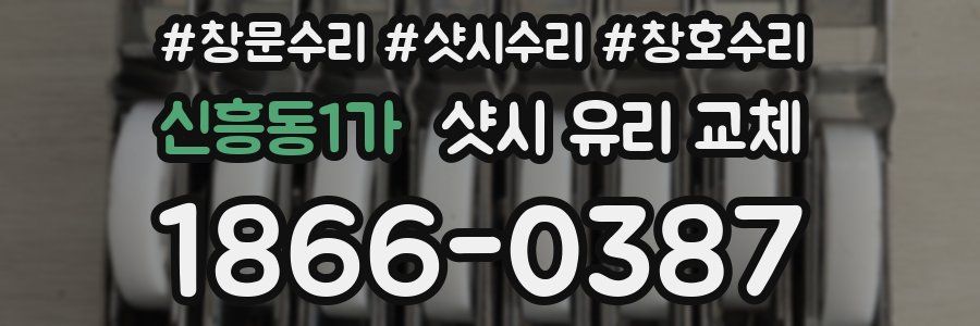 신흥동1가 샷시 유리 교체